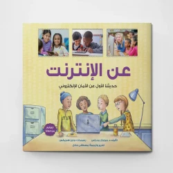 عن الإنترنت، كتاب للأطفال حول السلامة على الإنترنت، والمحو الأمية الرقمية والسلوك المسؤول، دليل سهل الفهم للأطفال من سن 7 سنوات فما فوق