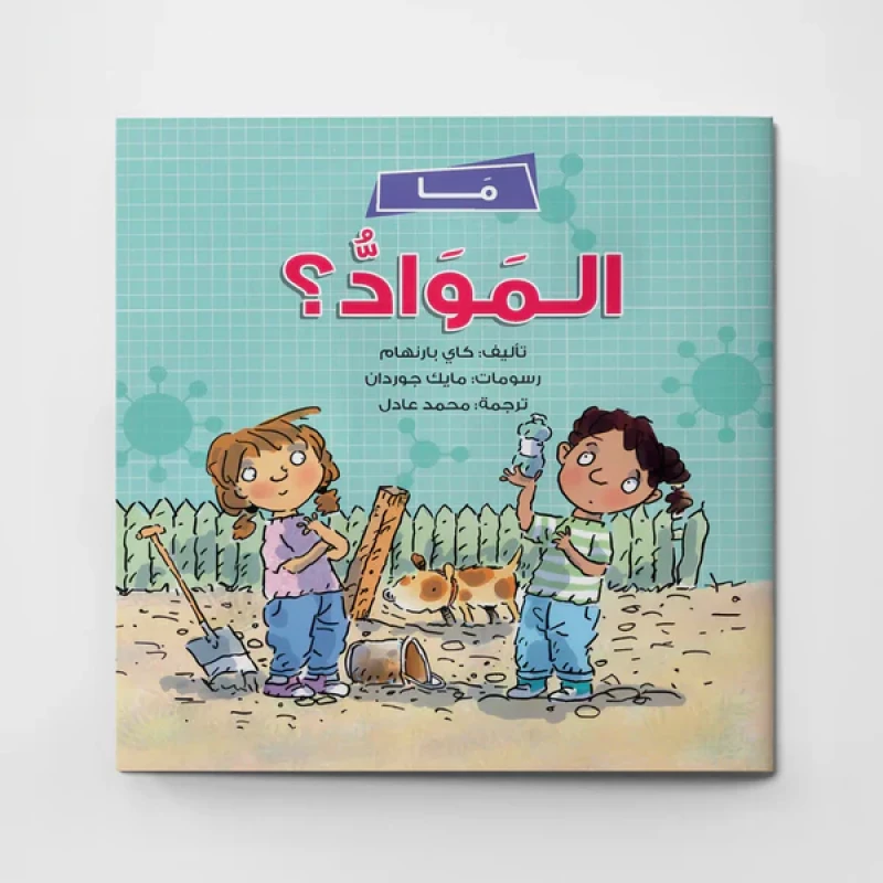 ما المواد ؟، قصة علمية مسلية للأطفال مع نادين ودانا، تعلم عن المواد من خلال الاستكشاف الممتع، للأعمار من 5 سنوات فما فوق، بقلم كاي بيرنهام
