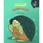 السلحفاة تخرج من قوقعتها، كتاب للأطفال حول التغلب على الخجل، للأعمار من 4 سنوات فما فوق، جزء من سلسلة "السلوكيات المهمة" 27 صفحة