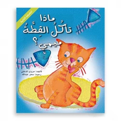 ماذا تأكل القطة ميمي؟ | قصة ممتعة للأطفال عن الطعام واكتشاف الذات | من عمر 0-3 سنوات | تأليف مروى الدخلي