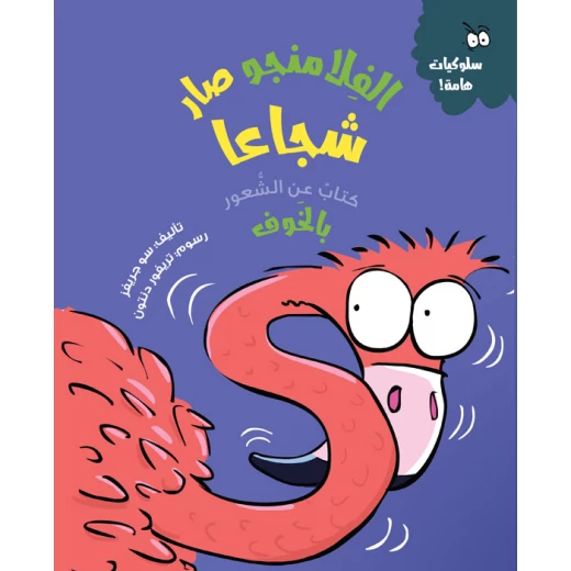 الفلامنغو يصبح شجاعًا, قصة للأطفال عن التغلب على الخوف والقلق, من سلسلة التعلم العاطفي, تأليف سو غرايفز, من عمر 4 سنوات+