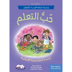 حب التعلم , كتاب للأطفال من عمر 8-16 سنة يعزز متعة القراءة، تحسين الأداء الدراسي، وبناء علاقة إيجابية مع المدرسة, 92 صفحة