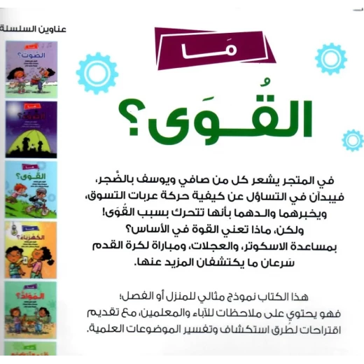 ما القوى؟, كتاب تعليمي للأطفال باللغة العربية عن مفاهيم الفيزياء بطريقة مبسطة برسوم جذابة, من سلسلة" "المفضلة, لعمر 5 سنوات فأكثر - Image 2