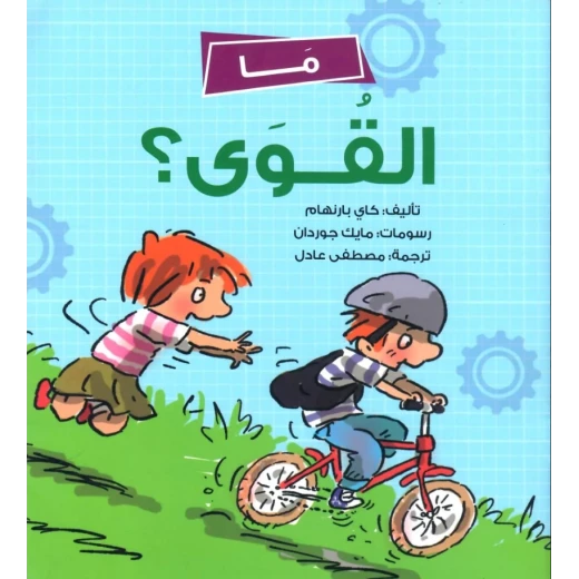 ما القوى؟, كتاب تعليمي للأطفال باللغة العربية عن مفاهيم الفيزياء بطريقة مبسطة برسوم جذابة, من سلسلة" "المفضلة, لعمر 5 سنوات فأكثر ما القوى؟, كتاب تعليمي للأطفال باللغة العربية عن مفاهيم الفيزياء بطريقة مبسطة برسوم جذابة, من سلسلة" "المفضلة, لعمر 5 سنوات فأكثر