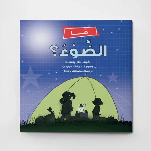 ما هو الضوء؟ كتاب علوم للأطفال بعنوان "مغامرة سارة في التخييم"، تعلّم عن الضوء والظلال، للأعمار من 5 سنوات فما فوق، تعليمي وممتع، من تأليف كاي بورنهام ما هو الضوء؟ كتاب علوم للأطفال بعنوان "مغامرة سارة في التخييم"، تعلّم عن الضوء والظلال، للأعمار من 5 سنوات فما فوق، تعليمي وممتع، من تأليف كاي بورنهام