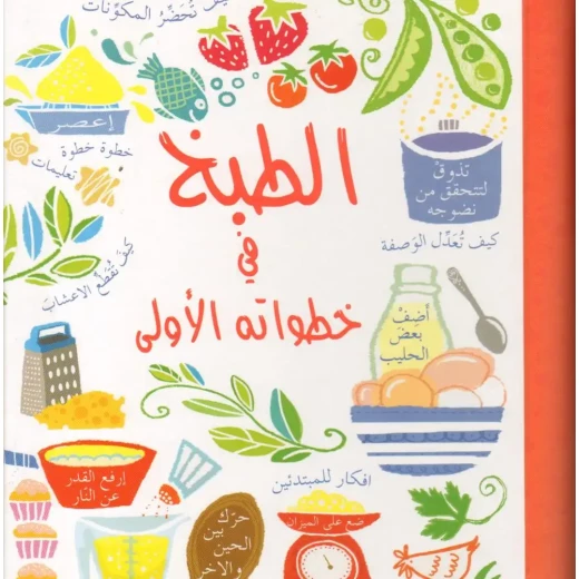 دار الحياة: كتاب الطبخ للمبتدئين (8-12 سنة) باللغة العربية دار الحياة: كتاب الطبخ للمبتدئين (8-12 سنة) باللغة العربية