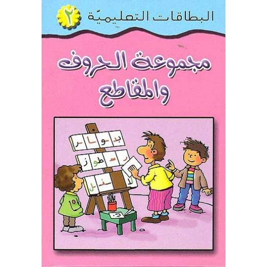 سلسلة البطاقات التعليمية: مجموعة الحروف العربية للأعمار 3-5 سنوات سلسلة البطاقات التعليمية: مجموعة الحروف العربية للأعمار 3-5 سنوات