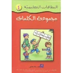 بطاقات مكتبة اسطفان التعليمية: تعلم الكلمات العربية للأعمار 3-5 سنوات