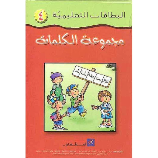 بطاقات مكتبة اسطفان التعليمية: تعلم الكلمات العربية للأعمار 3-5 سنوات بطاقات مكتبة اسطفان التعليمية: تعلم الكلمات العربية للأعمار 3-5 سنوات