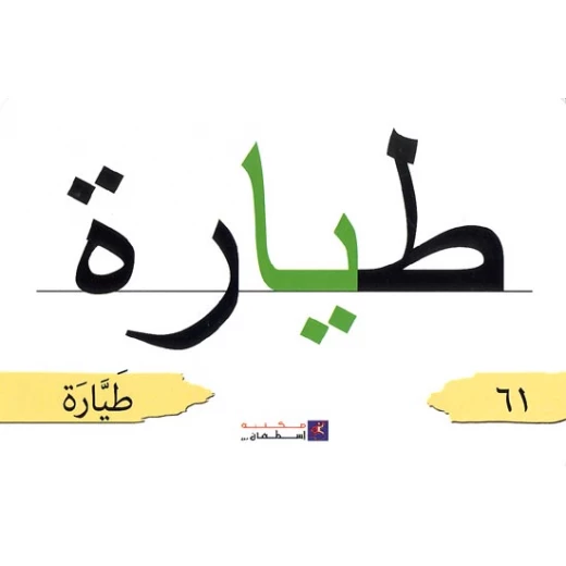 بطاقات مكتبة اسطفان التعليمية: تعلم الكلمات العربية للأعمار 3-5 سنوات - Image 2
