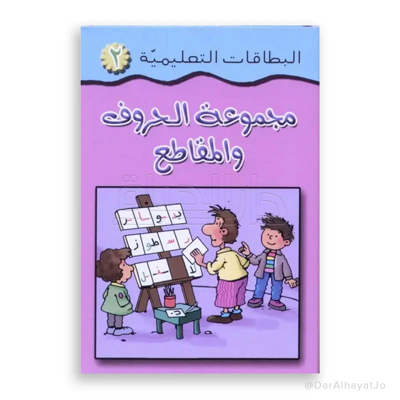 بطاقات تعليم الحروف العربية من مكتبة اسطفان للأعمار 3-5 سنوات