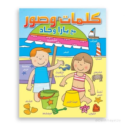 كتاب دار الحياة يارا وجاد المصور للأطفال 3-5 سنوات كتاب دار الحياة يارا وجاد المصور للأطفال 3-5 سنوات