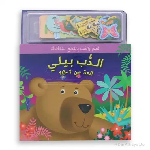 مكتبة اسطفان: كتاب اللعب المغناطيسي - الدب بيلي يعد من 1-10 مكتبة اسطفان: كتاب اللعب المغناطيسي - الدب بيلي يعد من 1-10