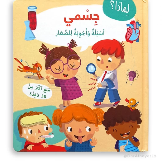 كتاب جسمي: لماذا؟ أسئلة وأجوبة للأطفال الصغار كتاب جسمي: لماذا؟ أسئلة وأجوبة للأطفال الصغار