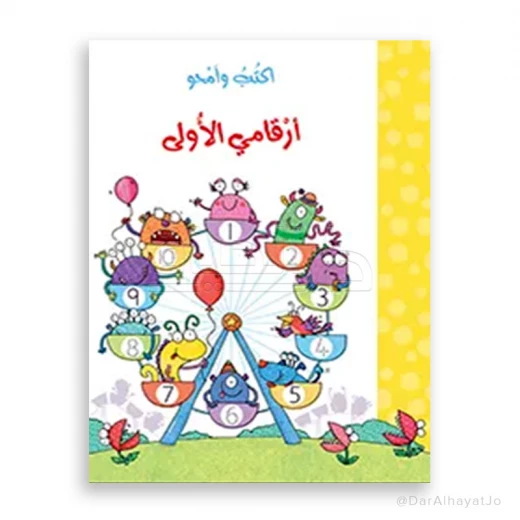 مكتبة اسطفان أكتب وامحو: كتابي الأول عن الأرقام للأعمار 3-5 سنوات مكتبة اسطفان أكتب وامحو: كتابي الأول عن الأرقام للأعمار 3-5 سنوات