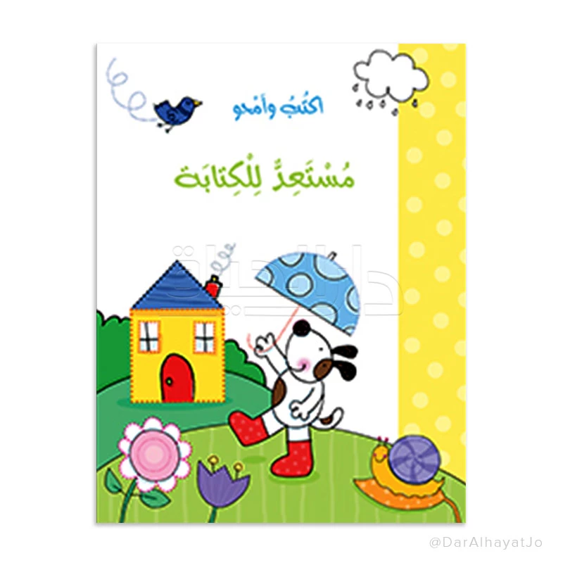 سلسلة دار الحياة أكتب وامحو: كتاب مستعد للكتابة للأعمار 3-5 سنوات