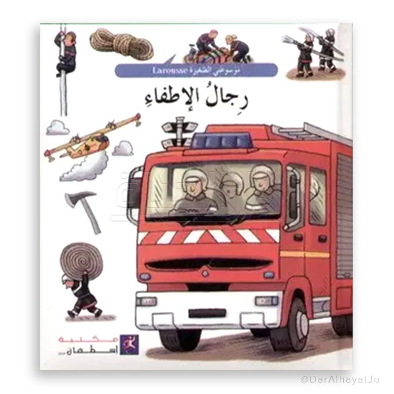 لاروس: رجال الإطفاء - موسوعة للأطفال من سن 6-8 سنوات