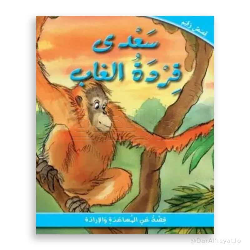 مكتبة اسطفان: قصة سعدى قردة الغاب - كتاب قصة بغلاف مقوى للأطفال