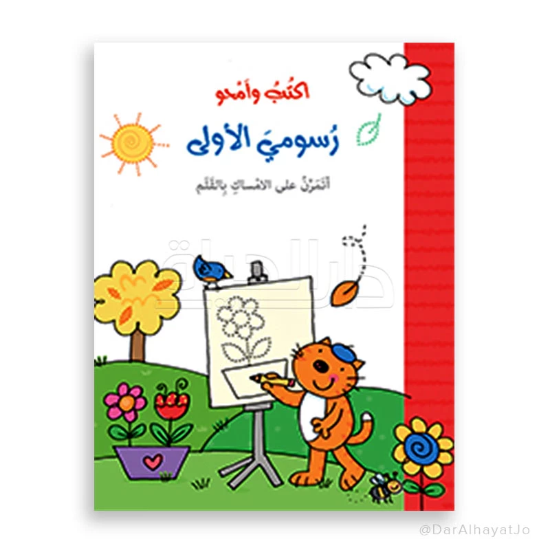 دار الحياة سلسلة أكتب و أمحو: كتاب رسومي الأولى للأعمار 3-5 سنوات