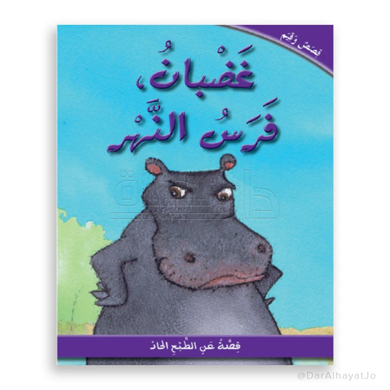قصة غضبان فرس النهر للأعمار من 6-8 سنوات