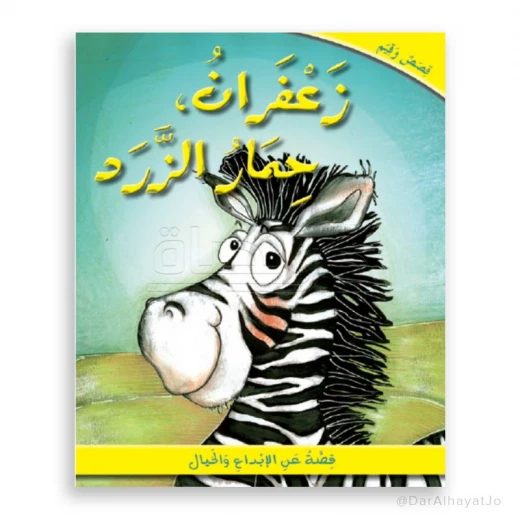 دار الحياة: كتاب قصة زَعْفَرَان الحمار الوحشي للأعمار 6-8 سنوات دار الحياة: كتاب قصة زَعْفَرَان الحمار الوحشي للأعمار 6-8 سنوات