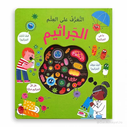 سلسلة دار الحياة العلمية: كتاب الجراثيم للأطفال من عمر 6-8 سنوات سلسلة دار الحياة العلمية: كتاب الجراثيم للأطفال من عمر 6-8 سنوات