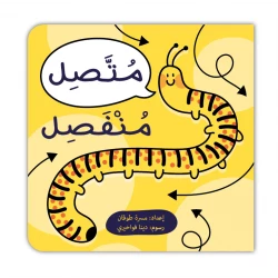 كتاب تعليم اللغة العربية: 'متصل منفصل' للأعمار 5+