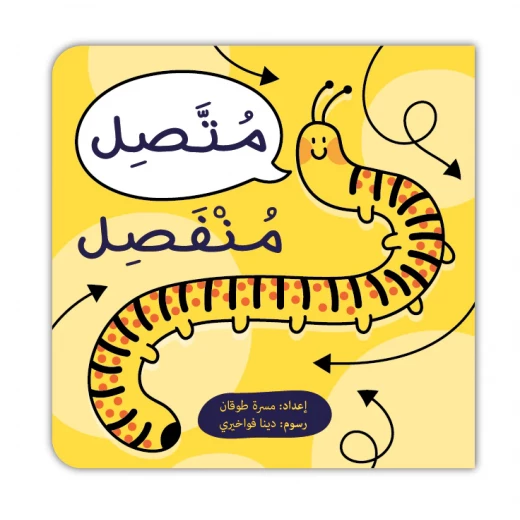 كتاب تعليم اللغة العربية: 'متصل منفصل' للأعمار 5+ كتاب تعليم اللغة العربية: 'متصل منفصل' للأعمار 5+