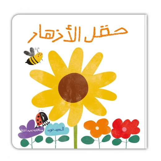 وقت القصة: كتاب تفاعلي حقل الأزهار للأطفال الصغار - الأرقام والألوان وقت القصة: كتاب تفاعلي حقل الأزهار للأطفال الصغار - الأرقام والألوان