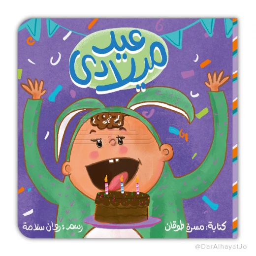 كتاب عيد ميلادي من كليلة ودمنة للأطفال بعمر 3-5 سنوات كتاب عيد ميلادي من كليلة ودمنة للأطفال بعمر 3-5 سنوات