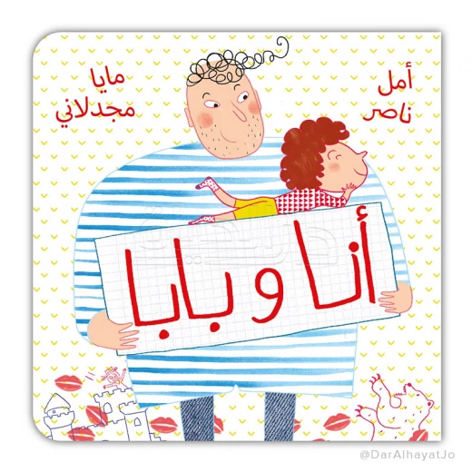 وقت القصة: كتاب 'أنا وبابا' التفاعلي للأطفال الصغار - الأعمار 0+ وقت القصة: كتاب 'أنا وبابا' التفاعلي للأطفال الصغار - الأعمار 0+