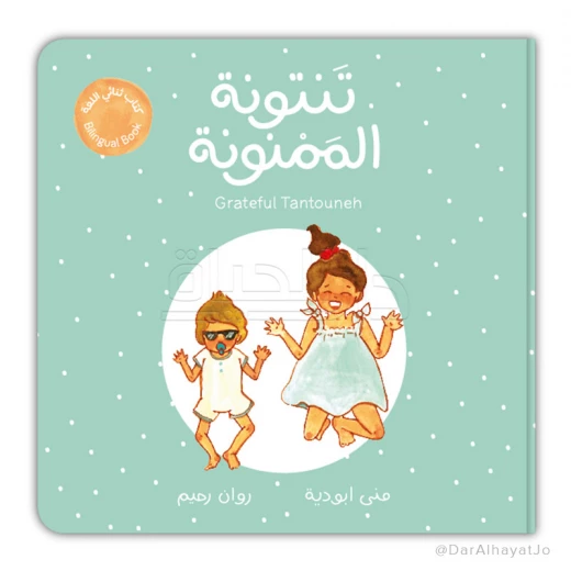 كتاب تنتونة الممنونة ثنائي اللغة للأعمار من 6-8 سنوات كتاب تنتونة الممنونة ثنائي اللغة للأعمار من 6-8 سنوات