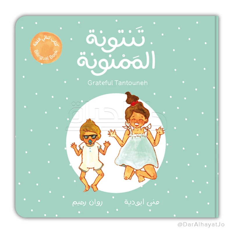 كتاب تنتونة الممنونة ثنائي اللغة للأعمار من 6-8 سنوات