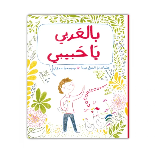 كتاب قصة 'يا حبيبي' ثنائي اللغة للأطفال: قصص عربية، 3 سنوات وما فوق كتاب قصة 'يا حبيبي' ثنائي اللغة للأطفال: قصص عربية، 3 سنوات وما فوق