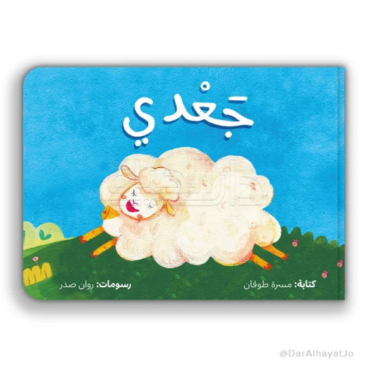 كتاب جعدي للأطفال من كليلة ودمنة، مناسب لأعمار 4-6 سنوات كتاب جعدي للأطفال من كليلة ودمنة، مناسب لأعمار 4-6 سنوات