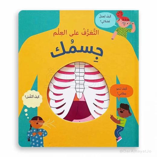 مكتبة اسطفان: سلسلة العلوم - كتاب جسمك للأعمار 6-8 سنوات مكتبة اسطفان: سلسلة العلوم - كتاب جسمك للأعمار 6-8 سنوات
