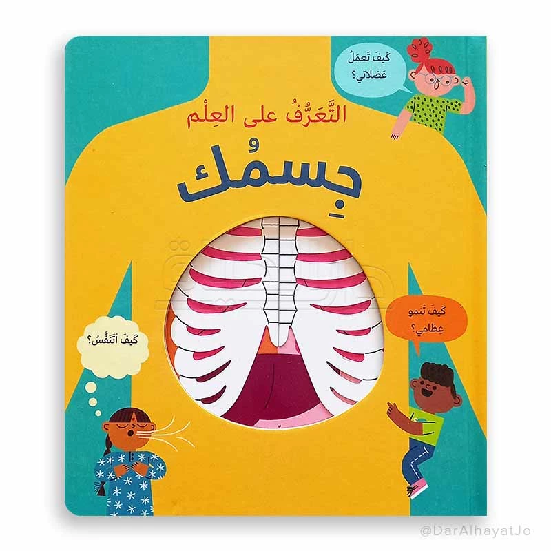 مكتبة اسطفان: سلسلة العلوم - كتاب جسمك للأعمار 6-8 سنوات - دار الحياة