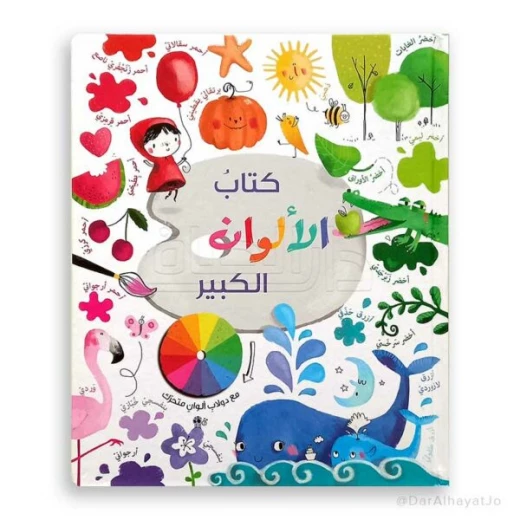 دار الحياة: كتاب الألوان الكبير للأطفال من 3-8 سنوات - عربي دار الحياة: كتاب الألوان الكبير للأطفال من 3-8 سنوات - عربي