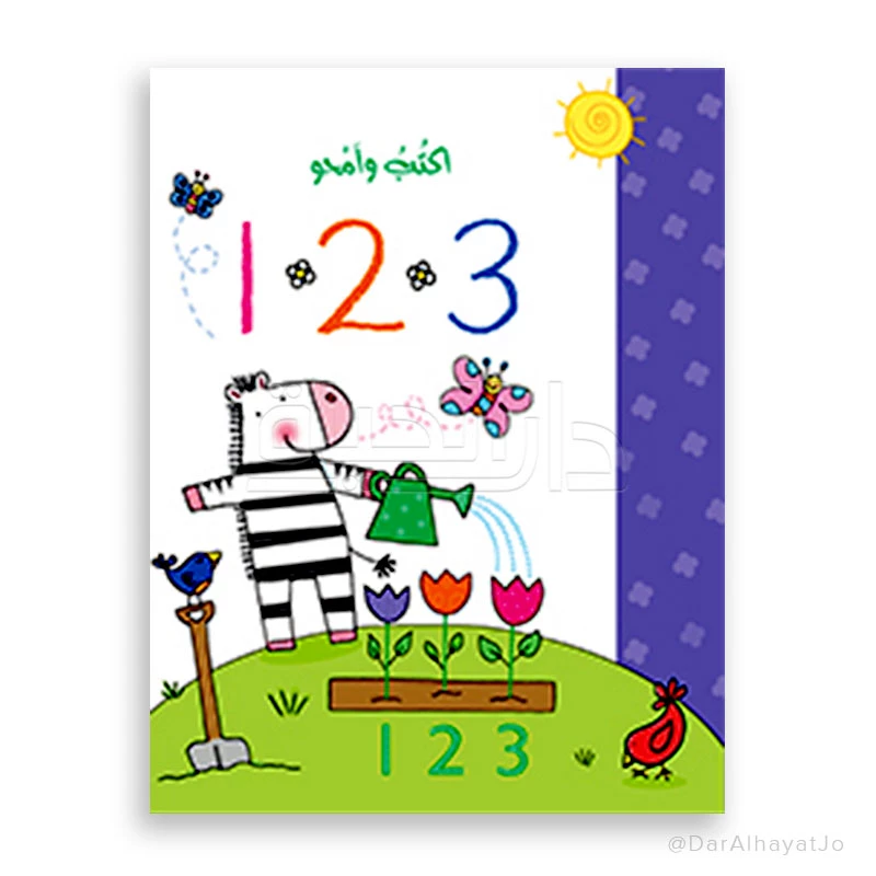كتاب أكتب وامحو 123 لتعليم الأرقام العربية للأعمار 3-8 - دار الحياة - دار الحياة