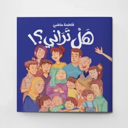هل تراني؟ كتاب أطفال بقلم عائشة الحارثي, قصة عن الحب العائلي والسعادة، برسوم حسين الرباعي، مناسب للأطفال من سن 5 سنوات فما فوق