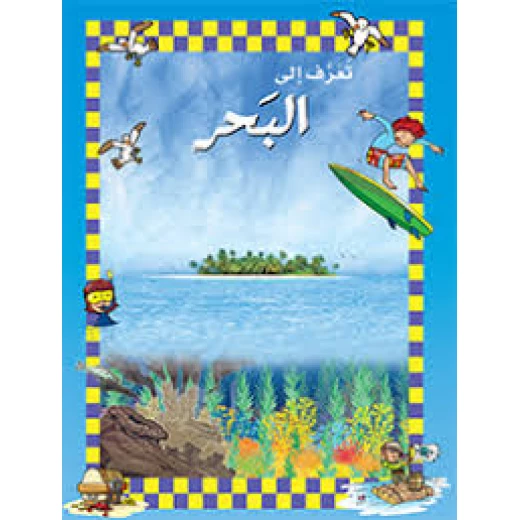 تعرف إلى البحر – الطبعة العربية (2012) | كتاب شيق برسوم واقعية يستكشف الحياة والبيئات البحرية في 64 صفحة شاملة | مصدر تعليمي مثالي للطلاب والمعلمين تعرف إلى البحر – الطبعة العربية (2012) | كتاب شيق برسوم واقعية يستكشف الحياة والبيئات البحرية في 64 صفحة شاملة | مصدر تعليمي مثالي للطلاب والمعلمين