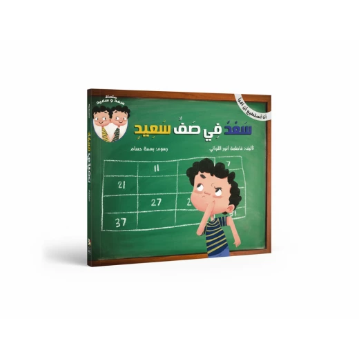 سعد في صف سعيد, كتاب أطفال تعليمي باللغة العربية للقراء الصغار، قصة ممتعة تعزز السلوك الإيجابي والتعاون، مناسب للأطفال من عمر 4 إلى 7 سنوات سعد في صف سعيد, كتاب أطفال تعليمي باللغة العربية للقراء الصغار، قصة ممتعة تعزز السلوك الإيجابي والتعاون، مناسب للأطفال من عمر 4 إلى 7 سنوات