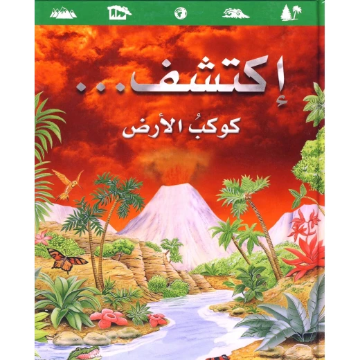 اكتشف كوكب الأرض للأطفال (من 6 إلى 12 سنة) – مقدمة شيقة في الجغرافيا والعلوم البيئية مع رسوم ملونة جذابة | سلسلة اكتشف بالعربية من تأليف روجيه كوتيه اكتشف كوكب الأرض للأطفال (من 6 إلى 12 سنة) – مقدمة شيقة في الجغرافيا والعلوم البيئية مع رسوم ملونة جذابة | سلسلة اكتشف بالعربية من تأليف روجيه كوتيه