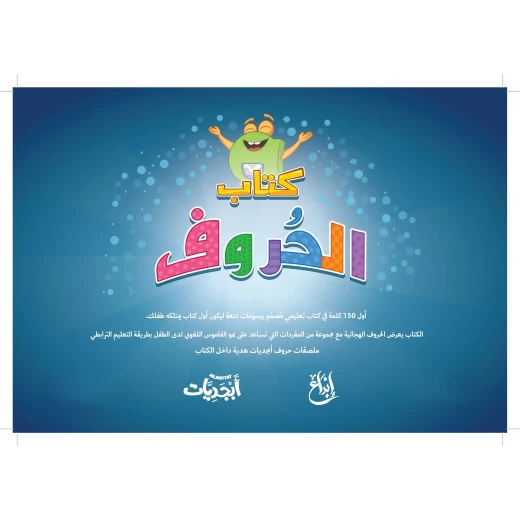 كتاب الحروف, لتعلّم الأبجدية العربية بطريقة ممتعة بالألوان والرسومات للأطفال من عمر 4 سنوات فما فوق، مع ملصقات تفاعلية لتقوية التعلم المبكر