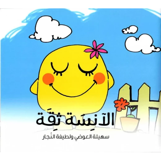 الآنسة ثقة، كتاب قصص للأطفال من عمر 6 إلى 8 سنوات، يعزز السلوك الإيجابي وتنمية الشخصية، برسوم لطيفة أهلي، ويقوي المهارات اللغوية