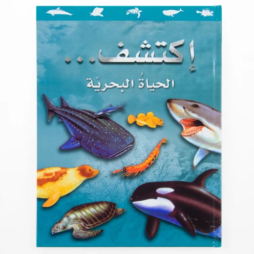 سلسلة اكتشف, كتاب الحياة البحرية للأطفال من 8 إلى 12 سنة – رحلة تعليمية ممتعة لاكتشاف أسرار عالم المحيطات والكائنات البحرية برسوم ملونة شيقة سلسلة اكتشف, كتاب الحياة البحرية للأطفال من 8 إلى 12 سنة – رحلة تعليمية ممتعة لاكتشاف أسرار عالم المحيطات والكائنات البحرية برسوم ملونة شيقة