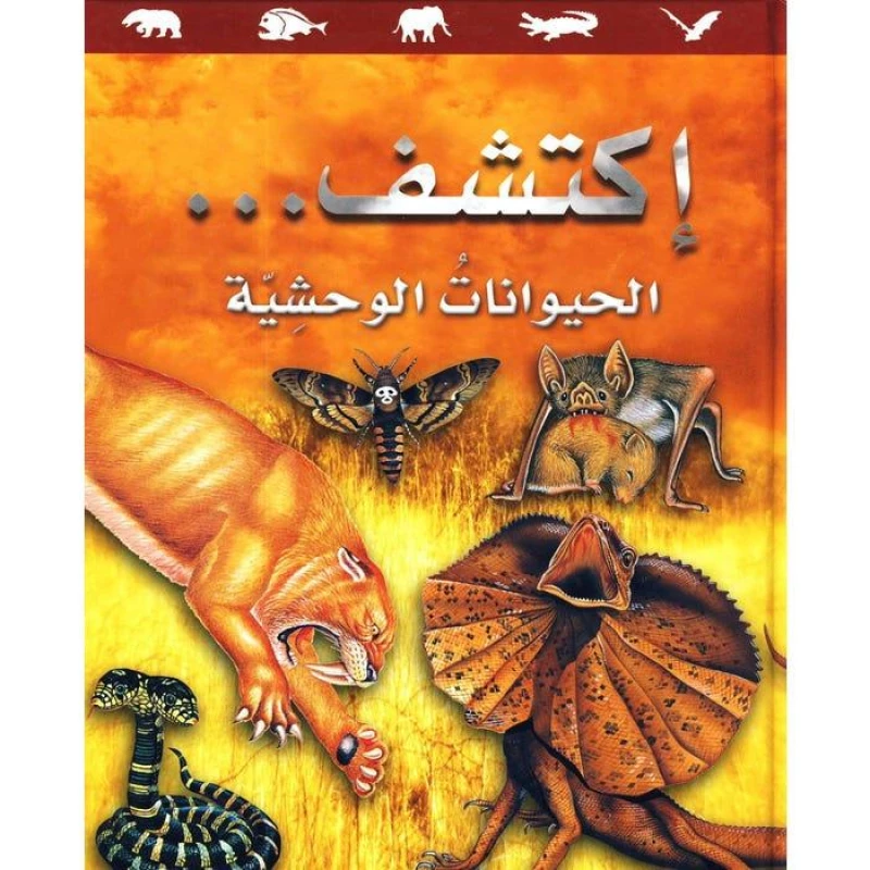 سلسلة اكتشف: كتاب الحيوانات الوحشية للأطفال من عمر 8 إلى 12 سنة – حقائق مذهلة ورسوم ملونة تعليمية عن الحيوانات البرية باللغة العربية - دار الحياة