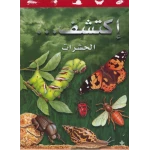 سلسلة اكتشف: كتاب الحشرات للأطفال من 8 إلى 12 سنة – حقائق مذهلة ورسوم ملونة تعليمية عن عالم الحشرات باللغة العربية - دار الحياة