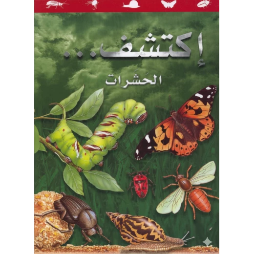 سلسلة اكتشف: كتاب الحشرات للأطفال من 8 إلى 12 سنة – حقائق مذهلة ورسوم ملونة تعليمية عن عالم الحشرات باللغة العربية