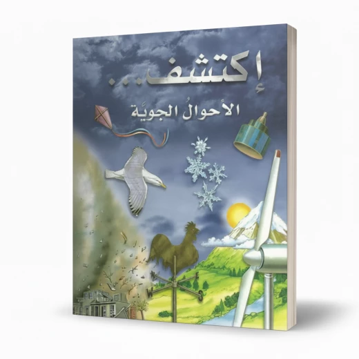 سلسلة اكتشف: كتاب الأحوال الجوية للأطفال من 8 إلى 12 سنة – إصدار تعليمي باللغة العربية مع حقائق ممتعة ورسوم توضيحية ملونة سلسلة اكتشف: كتاب الأحوال الجوية للأطفال من 8 إلى 12 سنة – إصدار تعليمي باللغة العربية مع حقائق ممتعة ورسوم توضيحية ملونة